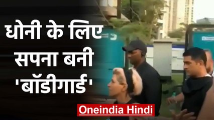 MS Dhoni's hairstylist Sapna Bhavnani turns bodyguard, Video goes Viral|वनइंडिया हिंदी