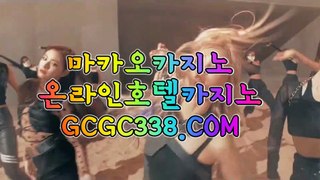 【 먹전 】↱호텔바카라↲ 【 GCGC338.COM 】 온라인바카라사이트 바카라줄타기 우리카지노↱호텔바카라↲【 먹전 】