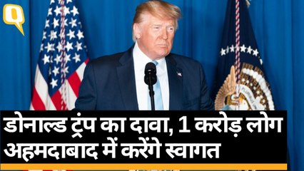 Donald Trump का दावा 10 मिलियन लोग स्वागत के लिए अहमदाबाद में होंगे मौजूद