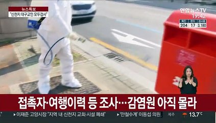 신천지 대구 교인 9천명 모두 격리·검사한다