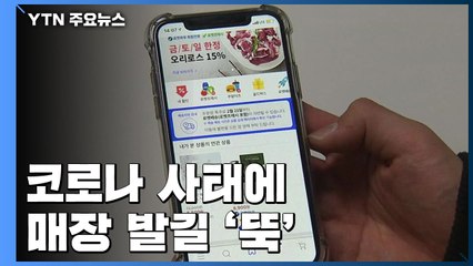 코로나 사태에 매장 발길 '뚝'...배달 주문 '급증' / YTN