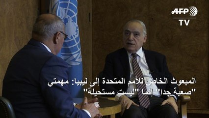 غسان سلامة: مهمتي في الملف الليبي "صعبة جدا" إنما "ليست مستحيلة"