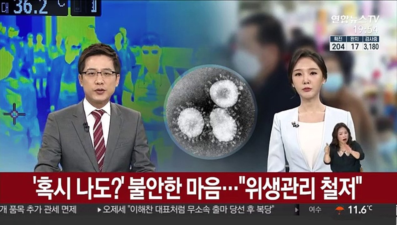'혹시 나도?' 불안한 마음…"위생관리 철저"