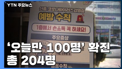 '오늘만 100명' 확진 총 204명...종로구도 집단 감염 / YTN