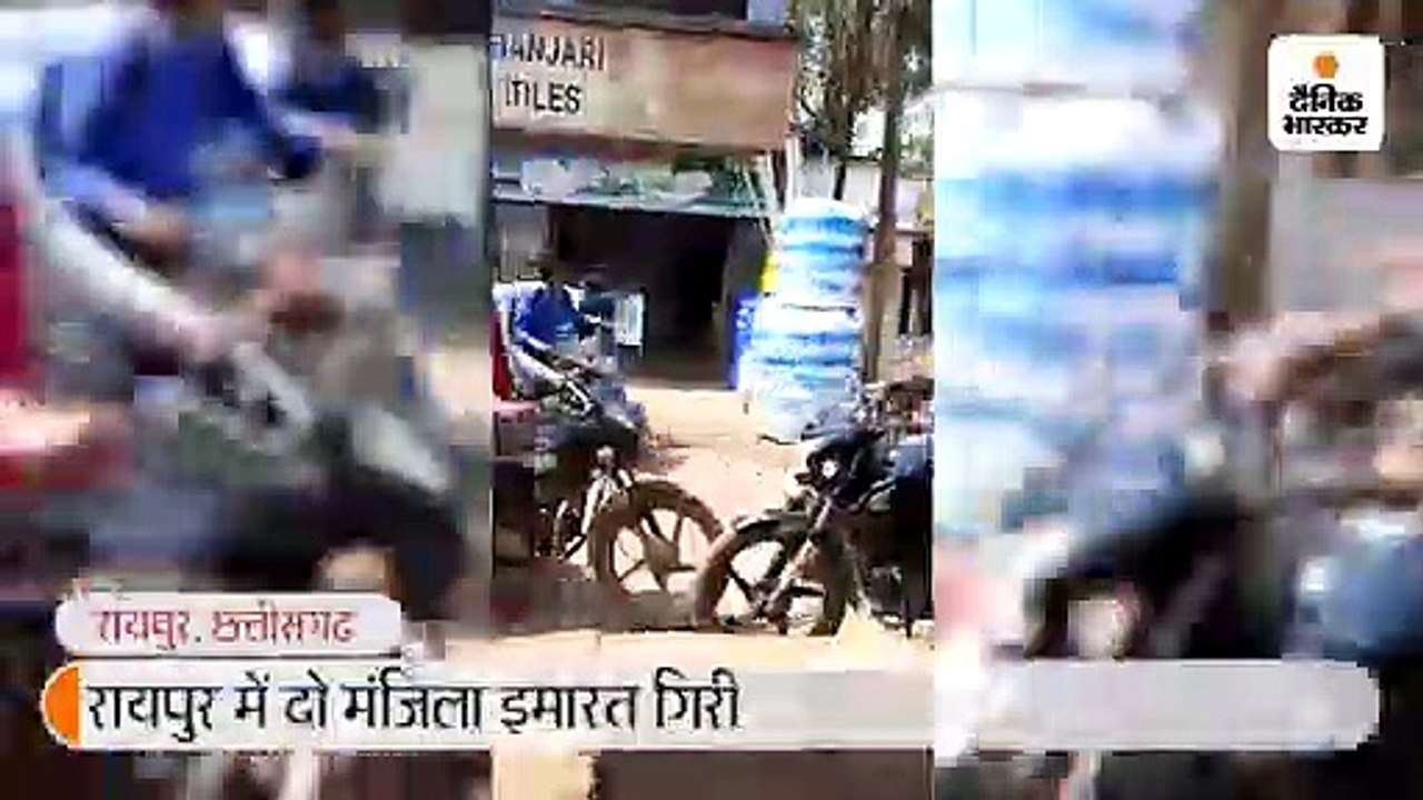 रायपुर में दो मंजिला इमारत गिरी