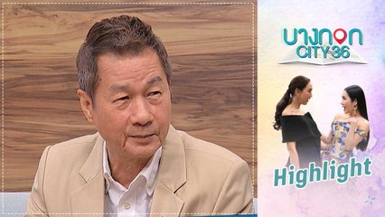 บางกอก City เลขที่ 36  | เปิดใจ หว่อง พิสิทธิ์  เจ้าของวลีเด็ด แหม...ทำไปได้