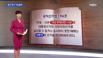 50여 일 남은 4.15 총선, 연기 가능할까