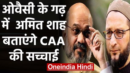 Telangana : Owaisi के गढ़ में Rally करेंगे Amit Shah, CAA की बताएंगे सच्चाई | वनइंडिया हिंदी
