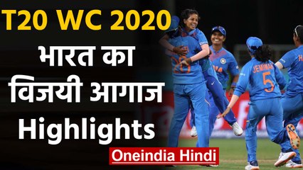 Скачать видео: ICC Women's T20 WC 2020, IND vs AUS: India beat Australia in the opening match | वनइंडिया हिंदी