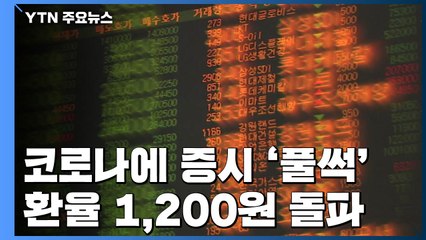 코로나19 확산에 증시 '풀썩'...환율 1,200원 돌파 / YTN
