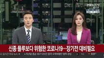 신종 플루보다 위험한 코로나19…장기전 대비 필요