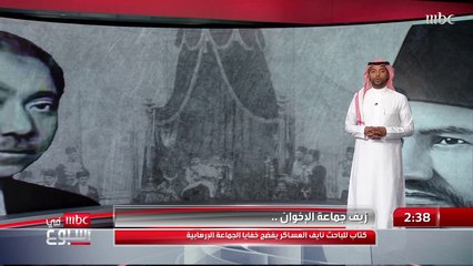 زيف جماعة الإخوان.. كتاب للباحث الشيخ نايف العساكر يفضح خفايا الجماعة الإرهابية مع محمد المشاري