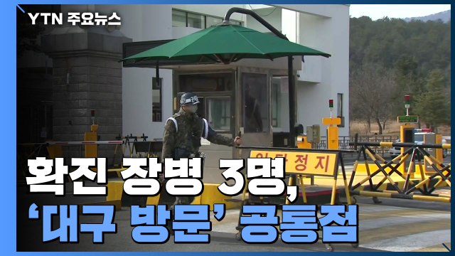 장병 3명 확진...국방부 대구·경북 다녀온 장병 전수 조사 / YTN