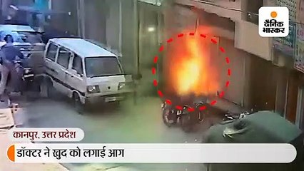 डॉक्टर ने खुद को लगाई आग