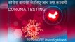 CORONA TESTING, Corona VIRUS Laboratory Test, NCOVID-2019 TEST,RT PCR TEST for CORONA VIRUS ,pcr test for NCOVID-19,INFECTION TESTS, CORONA INVESTIGAT wuhan test,कोरोना भाइरस के लिए जांच क्या करवायें? ,कोरोना की जांंच,कोरोना परीक्षण,भारत मैं कोरो