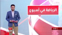 نتائج الجولة الـ 19 من الدوري السعودي للمحترفين.. المزيد من أخبار الرياضة في أسبوع مع حازم الغامدي