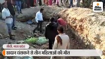 खदान धंसकने से तीन महिलाओं की मौत