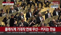 오케스트라·팝스타 내한 공연 취소…코로나 여파 장기화
