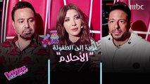 نانسي معلمة مدرسة وحماقي لاعب كرة.. وتبادل هدايا بينهما  #MBCTheVoiceKids