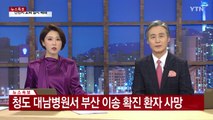 [속보] 청도 대남병원서 부산 이송 확진 환자 사망 / YTN
