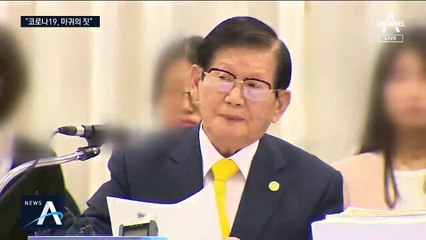 이만희 총회장 “마귀의 짓”…신천지, 우한서 ‘포교 활동’