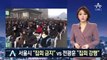 서울시 “광화문 집회 금지” vs 전광훈 “주말 집회 강행”