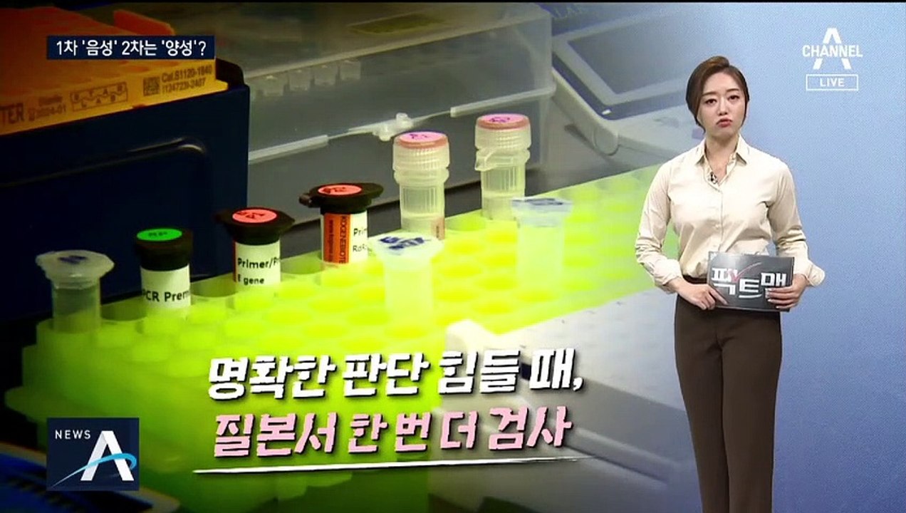 [팩트맨]코로나 진단 검사, 1·2차 결과 왜 다를까?