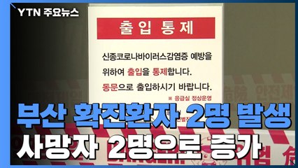 부산서 확진환자 2명 발생...사망자 2명으로 증가 / YTN