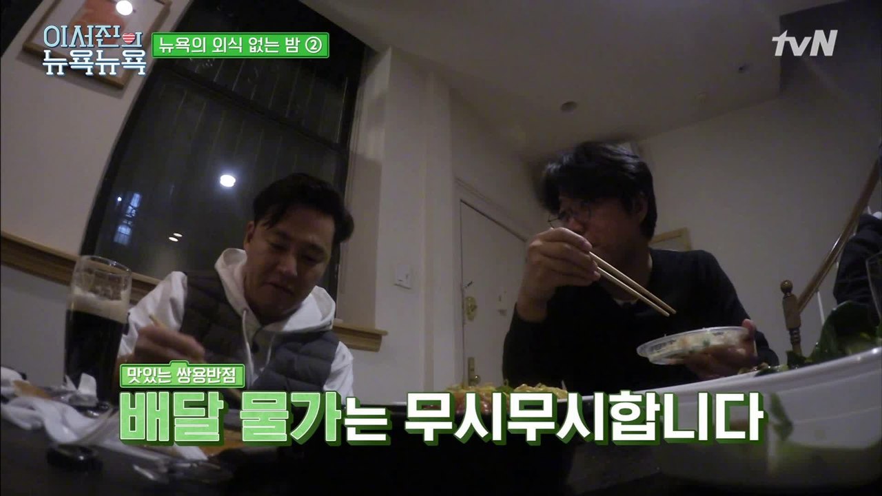 [이서진의 뉴욕뉴욕] 미국 영화에서 보던 바로 그거! 뉴욕 쌍용반점(?) 중식 먹방