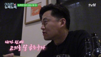 [이서진의 뉴욕뉴욕] 돌아온 삼시세끼 이셰프의 버터 매직★ 뉴욕 꽃등심 스테이크