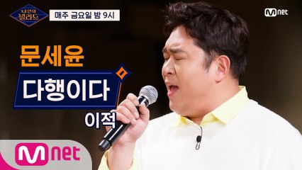 [1회] 문세윤, 노래할 수 있어 '다행이다' @기습 테스트