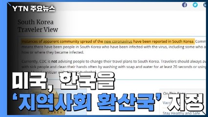 美, 한국 '지역사회 확산국' 분류...타이완도 '韓 여행 경보지역' 지정 / YTN