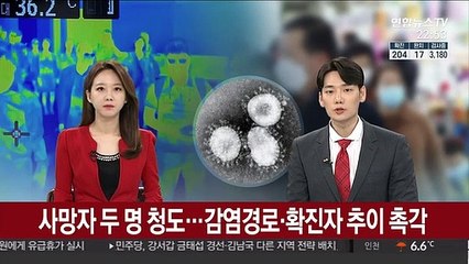 사망자 두 명 나온 청도…감염경로 ·확진자 추이에 촉각