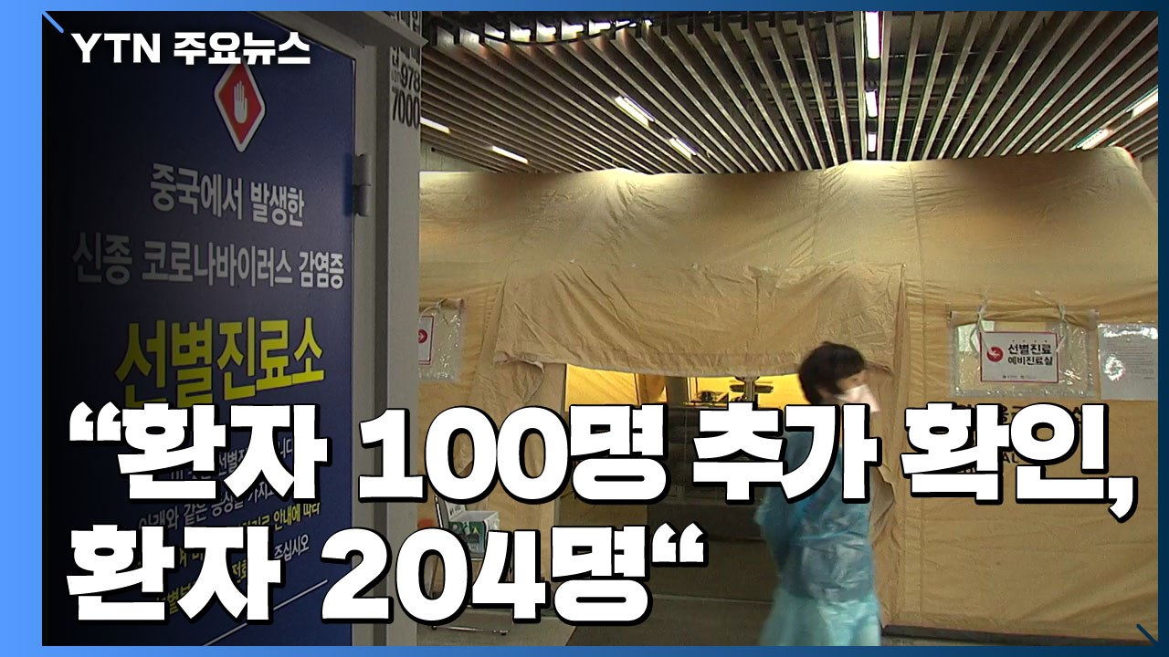 "하루 새 코로나19 환자 100명 확인, 환자 204명" / YTN