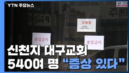 신천지 대구교회 540여 명 "증상 있다" / YTN