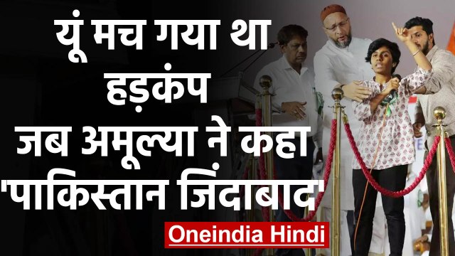 Owaisi के मंच से Amulya Leona ने जैसे ही Pakistan Zindabad बोला, मच गई ऐसी भगदड़! | वनइंडिया हिंदी