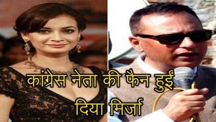 दिया मिर्जा हुईं इस कांग्रेस नेता की फैन, बांधे तारीफों के पुल