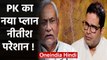 Bihar: Prashant Kishor ने इन दो नेताओं से की मुलाकात, Third front की अटकलें । वनइंडिया हिंदी