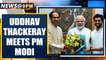 Maharashtra CM Uddhav Thackeray meets PM Modi in Delhi | Oneindia News