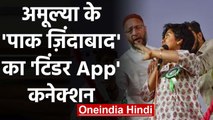 Owaisi के मंच से Pakistan Zindabad के Slogan लगाने वाली Amulya Leona पर बड़ा खुलासा | वनइंडिया हिंदी