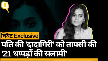 Taapsee Pannu का Patriarchy और Gender Discrimination को 'थप्पड़' । Quint Hindi
