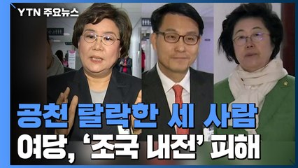 이혜훈·윤상현·이은재 공천 탈락...與, '조국 내전' 피해 / YTN