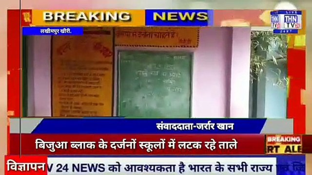 THN TV24 21 बिजुआ ब्लाक के दर्जनों स्कूलों में लटक रहे ताले नही है योगी शासन का कोई ख़ौफ़