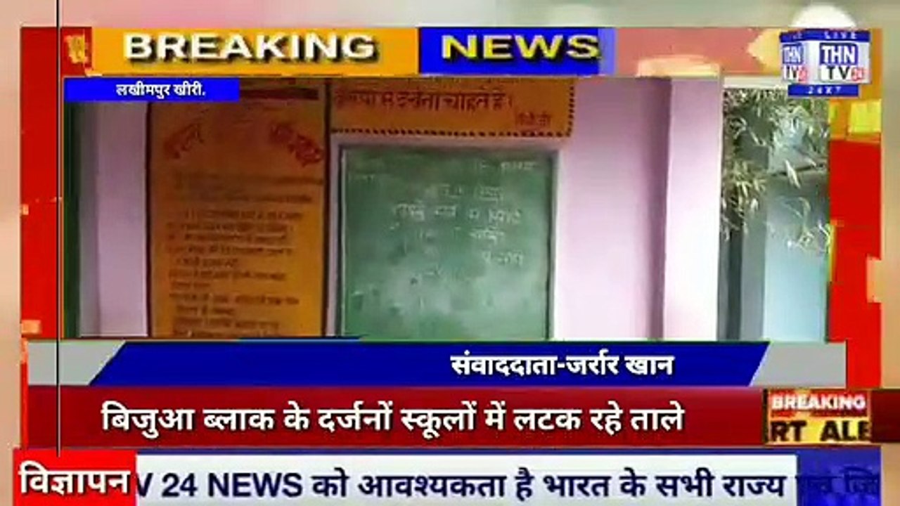 THN TV24 21 बिजुआ ब्लाक के दर्जनों स्कूलों में लटक रहे ताले नही है योगी शासन का कोई ख़ौफ़