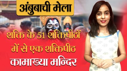 कुंभ को टक्कर देगा अंबुबाची, लगेगा तांत्रिकों का मेला