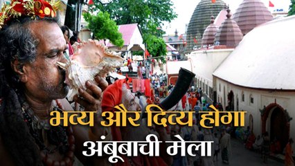 भव्य और दिव्य होगा अंबूबाची मेला, सरकार ने दिए करोड़ों रूपए