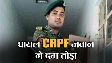 माओवादी हमले में घायल CRPF जवान ने दम तोड़ा