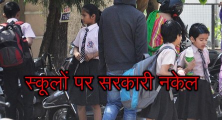 भाजपा सरकार ने उठाया बड़ा कदम, प्राइवेट स्कूलों पर कसा शिकंजा! अब नहीं ले सकेंगे मनमानी फीस