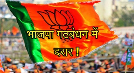 भाजपा के लिए आई बुरी खबर, अब गठबंधन से बाहर होने जा रही है ये पार्टी!