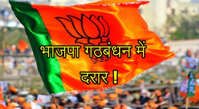 भाजपा के लिए आई बुरी खबर, अब गठबंधन से बाहर होने जा रही है ये पार्टी!